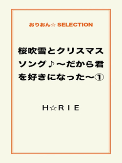 桜吹雪とクリスマスソング♪～だから君を好きになった～①