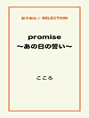 promise ～あの日の誓い～