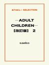 ―ADULT CHILDREN―【改訂版】 2