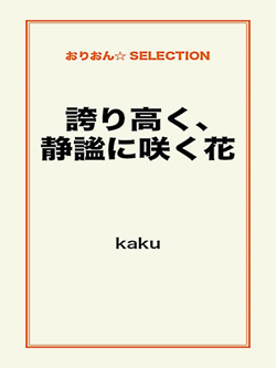 誇り高く、静謐に咲く花