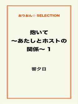 抱いて～あたしとホストの関係～1