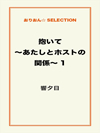 抱いて～あたしとホストの関係～1