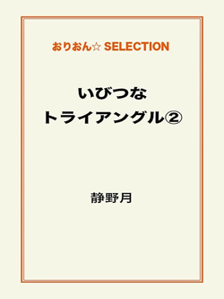 いびつなトライアングル②