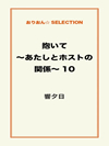 抱いて～あたしとホストの関係～10