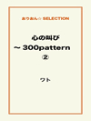 心の叫び～300pattern ②