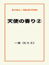 天使の香り②