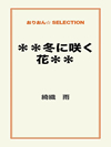 ＊＊冬に咲く花＊＊