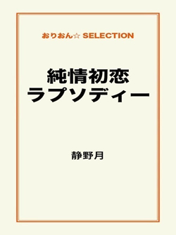 純情初恋ラプソディー