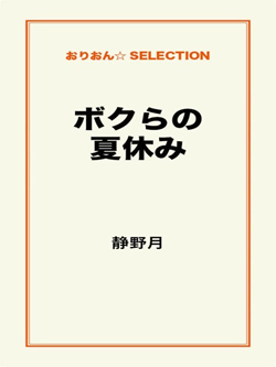 ボクらの夏休み