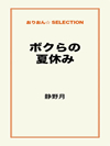 ボクらの夏休み