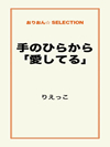 手のひらから｢愛してる｣