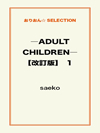 ―ADULT CHILDREN―【改訂版】 1