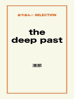 the deep past
