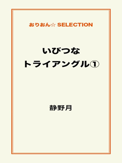 いびつなトライアングル①