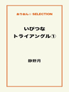 いびつなトライアングル①