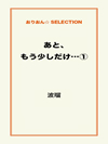 あと、もう少しだけ…①