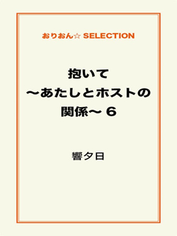 抱いて～あたしとホストの関係～6