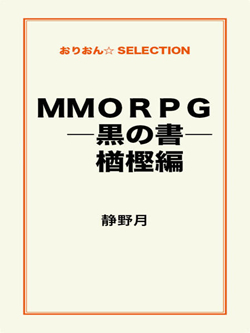 ＭＭＯＲＰＧ ―黒の書― 楢樫編