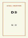 Ｄ③