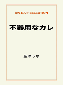 不器用なカレ