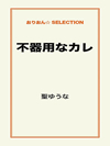 不器用なカレ