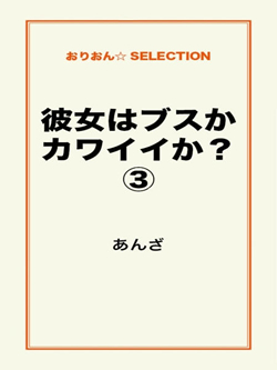 彼女はブスかカワイイか？③