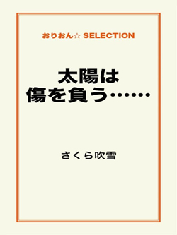 太陽は傷を負う……