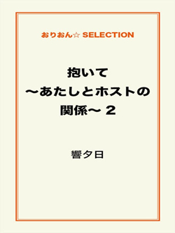 抱いて～あたしとホストの関係～2