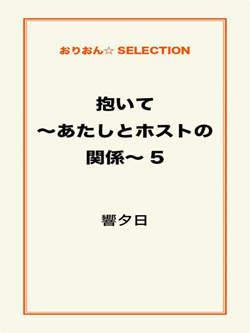 抱いて～あたしとホストの関係～5