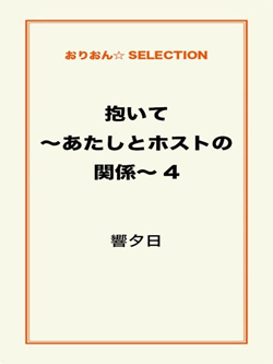 抱いて～あたしとホストの関係～4