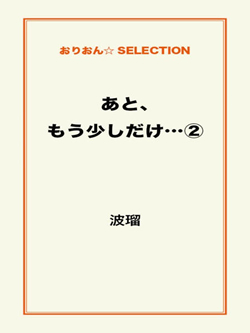 あと、もう少しだけ…②