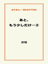 あと、もう少しだけ…②