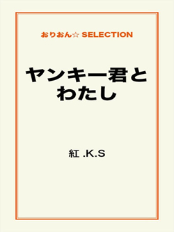 ヤンキー君とわたし