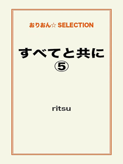 すべてと共に⑤