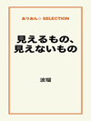 見えるもの、見えないもの