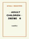 ―ADULT CHILDREN―【改訂版】 6