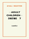 ―ADULT CHILDREN―【改訂版】 7