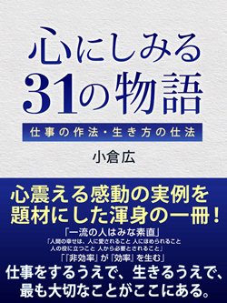 心にしみる31の物語　仕事の作法・生き方の仕法