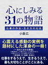 心にしみる31の物語 仕事の作法・生き方の仕法