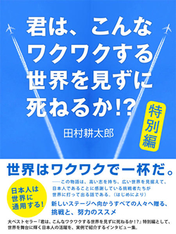 君は、こんなワクワクする世界を見ずに死ねるか!?　特別編