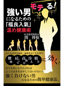 強い男になるための「福良入氣（ふくらはぎ）」温め健康術