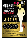 強い男になるための「福良入氣（ふくらはぎ）」温め健康術