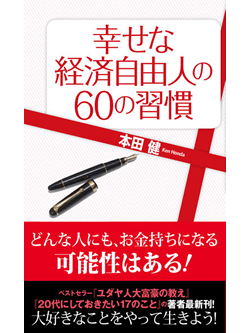 幸せな経済自由人の60の習慣