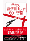 幸せな経済自由人の60の習慣