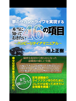 夢のセカンドライフを実現する本当に知っておきたい４６の項目　～ハッピーリタイアマニュアル～