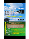 夢のセカンドライフを実現する本当に知っておきたい４６の項目　～ハッピーリタイアマニュアル～