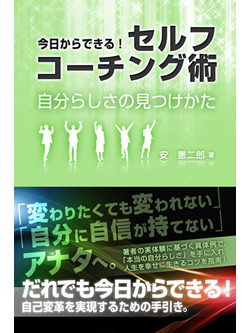 今日からできる！セルフコーチング術　自分らしさの見つけかた