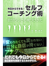 今日からできる！セルフコーチング術　自分らしさの見つけかた