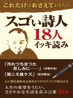 これだけはおさえておきたい　スゴい詩人１８人イッキ読み