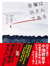 吾輩は坊さんである